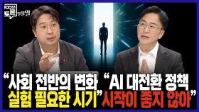 [100분토론 말말말] ＂사회 전반의 변화, 실험 필요한 시기＂ ＂AI 대전환 정책 시작이 좋지 않아＂, MBC 251014 방송