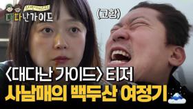 [티저] 새로운 위대한 가이드?! 유쾌발랄 사남매의 백두산 여정기🗻 l 10/28(화) 저녁8시30분 첫방송