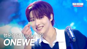 [최초 공개] 원위(ONEWE) - 행운의 달 (Lucky 12) l 251015