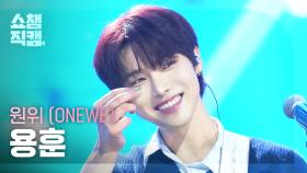 [쇼챔직캠 4K] ONEWE YONGHOON(원위 용훈) - 행운의 달 (LUCKY 12) | Show Champion | EP.573