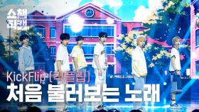 [쇼챔직캠 4K] KickFlip(킥플립) - 처음 불러보는 노래 | Show Champion | EP.573