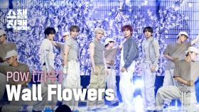 [쇼챔직캠 4K] POW(파우) - Wall Flowers | Show Champion | EP.573