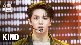 [쇼챔직캠 4K] KINO(키노) - DIRTY BOY (Feat. JAMIE, UWA) | Show Champion | EP.573