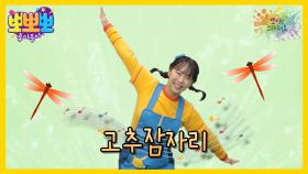 뽀미랑 노래해요 - 고추잠자리, MBC 251014 방송