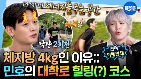 [엠뚜루마뚜루] 체지방 생길 틈이 없는 운동 루틴🔥 가볍게 낙산 2회전 뛰는 민호의 대학로 일상ㅣ#샤이니 #민호 MBC251010방송