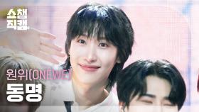 [쇼챔직캠 4K] ONEWE DONGMYEONG(원위 동명) - 미로 (MAZE) | Show Champion | EP.573