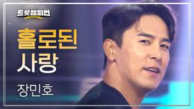 [이달의 신곡] 장민호 - 홀로된 사랑 l 트롯챔피언 l EP.72