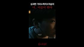 심괴판 기타누락자X저승이 너.. 이름이 뭐야 #심야괴담회