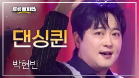 박현빈 - 댄싱퀸 l 트롯챔피언 l EP.72