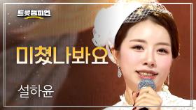 [이달의 신곡] 설하윤 - 미쳤나봐요 l 트롯챔피언 l EP.72