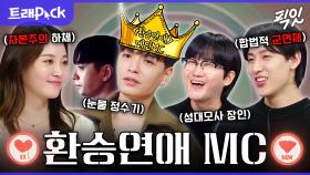 [픽잇] 환승연애는 유명한 패널 멘트 맛집임. 도파민 싹 도는 환승연애 MC 30분 모음.zip MBC220921방송 #환승연애 #쌈디 #이용진