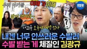 [엠뚜루마뚜루] 본인 몸보신이 시급한 수발러ㅋㅋㅋ 동생들과 있다가 기력 쪽 빨린 INFP 김광규💦 | #김광규 MBC241019방송