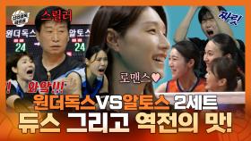 《스페셜》 원더독스 VS 알토스 20:24에서 듀스 그리고 역전! 짜릿한 2세트 하이라이트, MBC 251012 방송
