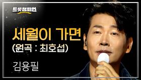 [팬ON스타] 김용필 - 세월이 가면 (원곡 : 최호섭) l 트롯챔피언 l EP.72