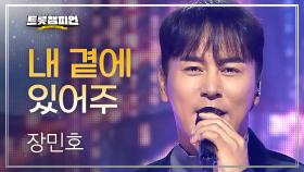 [이달의 신곡] 장민호 - 내 곁에 있어주 l 트롯챔피언 l EP.72