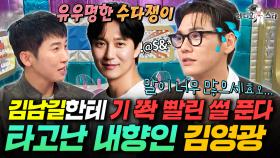 외향인VS내향인 창과 방패의 대결ㅋㅋㅋ 극 I인 김영광의 라스 생존기ㅣ#라디오스타 #김영광 MBC251015방송