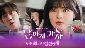 [9~10회 스페셜 선공개] 이선빈X김영대, 사내 연애가 금방 들통 나는 이유, MBC 251017 방송