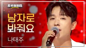 나태주 - 남자로 봐줘요 l 트롯챔피언 l EP.72