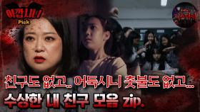 [#아깝시니Pick] 친구도 없고.. 어둑시니 촛불도 없고.. 수상한 내 친구 모음 zip #심야괴담회 #심괴 #어둑시니 #midnight #horrorstory MBC23110