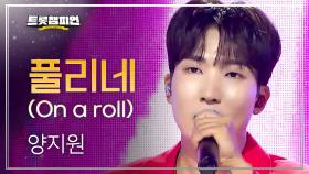 양지원 - 풀리네 (On a roll) l 트롯챔피언 l EP.72