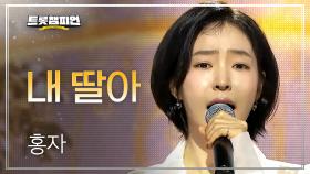 홍자 - 내 딸아 l 트롯챔피언 l EP.72