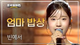 빈예서 - 엄마 밥상 l 트롯챔피언 l EP.72