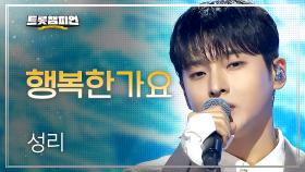 성리 - 행복한가요 l 트롯챔피언 l EP.72