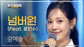 강예슬 - 넘버원 (Feat. 윤민수) l 트롯챔피언 l EP.72