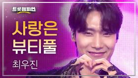 최우진 - 사랑은 뷰티풀 l 트롯챔피언 l EP.72