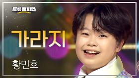 황민호 - 가라지 l 트롯챔피언 l EP.72