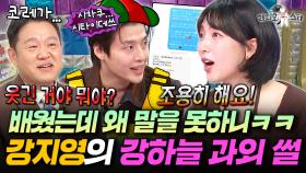 일본 배우 생활 12년 차 짬바로 강하늘 일본어 과외까지 해준 강지영ㅣ#라디오스타 #강지영 MBC251015방송