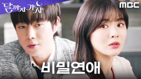 ＂왜 이렇게 은밀해야 돼?＂ 이선빈과의 첩보급 비밀연애에 답답한 김영대, MBC 251017 방송