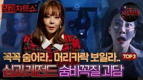 [심괴차트쇼] 꼭꼭 숨어라.. 머리카락 보일라.. 심괴 레전드 숨바꼭질 괴담 TOP3 #심야괴담회 #심괴 #midnight #horrorstory MBC220721방송