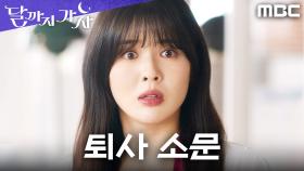 김영대 퇴직 소문에 회사 발칵! 머리가 새하얘진 이선빈, MBC 251017 방송