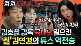 [엠뚜루마뚜루] 20:24 에서 25:24로..?!! 극적으로 듀스+역전까지 이끌어낸 美친 감독 김연경의 전략ㅣ#김연경 251012방송