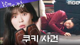 뜻밖의 피해자 발생! 홍승희, 이선빈의 쿠키를 먹고 쓰러졌다, MBC 251017 방송