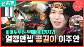 [선공개] 아침부터 열심히 스탯 올리는 이주안🔥 공길 혼자 레벨 업💪, MBC 251018 방송