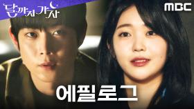 [에필로그] 빌런이었던 홍승희?! 순수한 척 뒤에 숨긴 진짜 속내, MBC 251017 방송