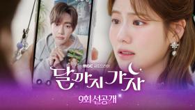 [9회 선공개] 조아람X안동구, 드디어 미남이 된 오대리!, MBC 251017 방송