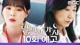 [10회 예고] ＂은상 씨 혼자만 수익을 보신 건가＂, MBC 251018 방송