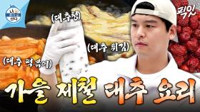 [픽잇] 이장우표 대추 요리 총집합. 직접 따온 대추로 떡볶이&튀김 만들어 먹는 이장우 MBC221021방송 #나혼산 #이장우 #먹방