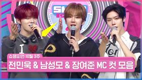 10월 3주 차 쇼챔피언 ＜남성모 & 전민욱 & 장여준＞ MC 컷 모음📁 | Show Champion | EP.573 | 251015