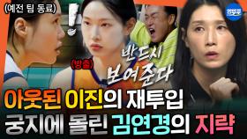 [엠뚜루마뚜루] 방출됐던 알토스팀과 다시 마주한 이진… 0년차 김연경 VS 30년차 김호철, 전략 싸움의 승자는?ㅣ#김연경 251012방송