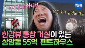 [엠뚜루마뚜루] 집에서 불꽃축제 감상 가능?! 한강뷰 통창 거실이 있는 상암동 55억 펜트하우스 임장🏞️ | #박나래 #임우일 MBC251016방송