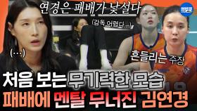 [엠뚜루마뚜루] 연경신 이런 모습 처음이야..🥲 쓰라린 첫 패배에 낯선 무력감을 느끼는 신인감독 김연경ㅣ#김연경 #원더독스 MBC251012방송