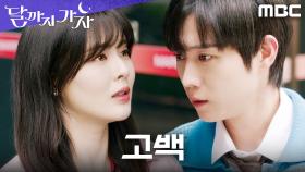 ＂정말 좋아해요＂ 김영대의 부질없단 말에 진심으로 답한 이선빈, MBC 251017 방송