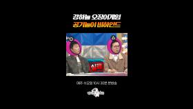 오징어게임 공기의 신(?) 강하늘ㄷㄷ #라디오스타