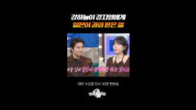 카라 팬에서 강지영의 과외 제자로 등극한 성덕 강하늘 #라디오스타