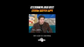 강지영이 강하늘과 일본어 대화하다 터진 이유ㅋㅋ #라디오스타