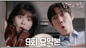 [달까지가자] 9회 요약본 | 이선빈🩷김영대 